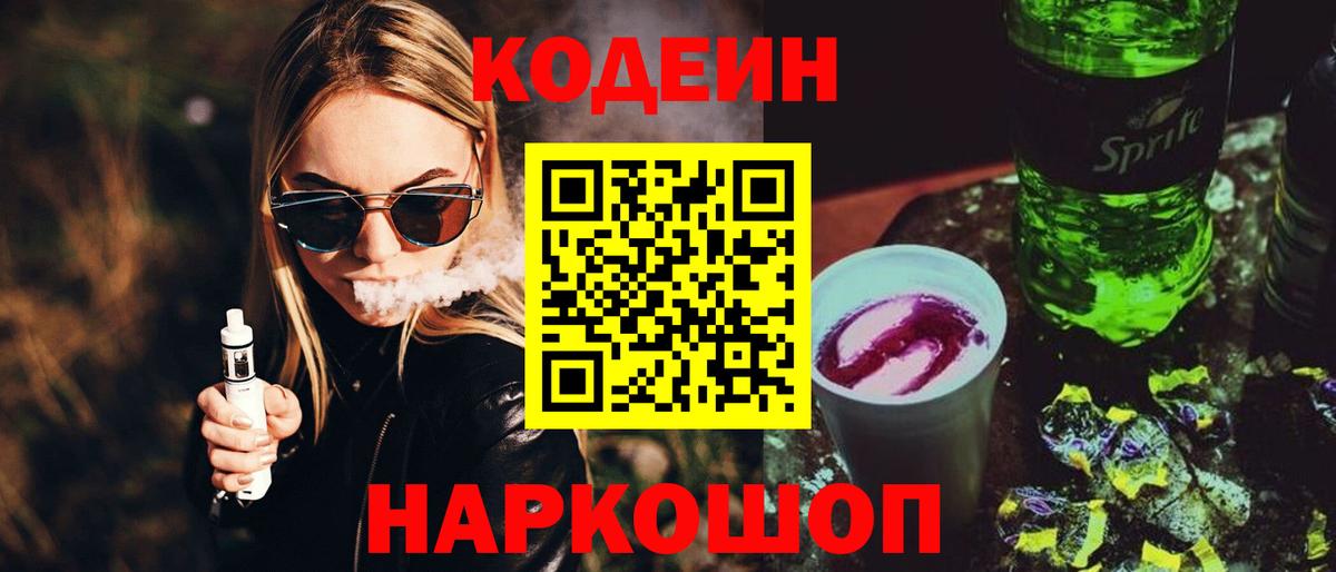 Кодеин напиток Lean (лин) Ногинск